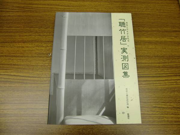 聴竹居」実測図集―環境と共生する住宅 □竹中工務店 C | 増補版 聴竹居