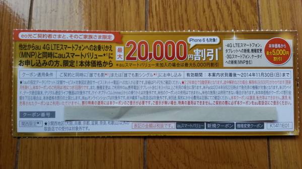 ★au eo光 20000円クーポン MNP 関西限定★_1