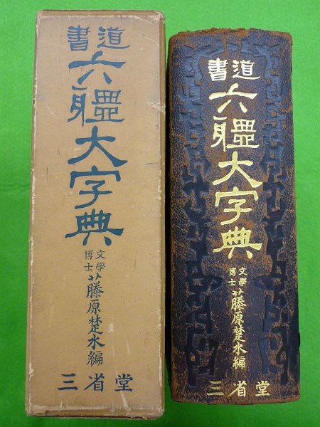書道六體大字典 書道六体大字典 藤原楚水編 昭和36