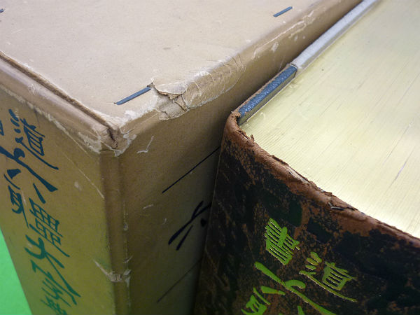 書道六體大字典 書道六体大字典 藤原楚水編 昭和36