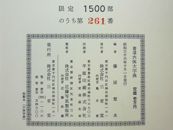 書道六體大字典 書道六体大字典 藤原楚水編 昭和36
