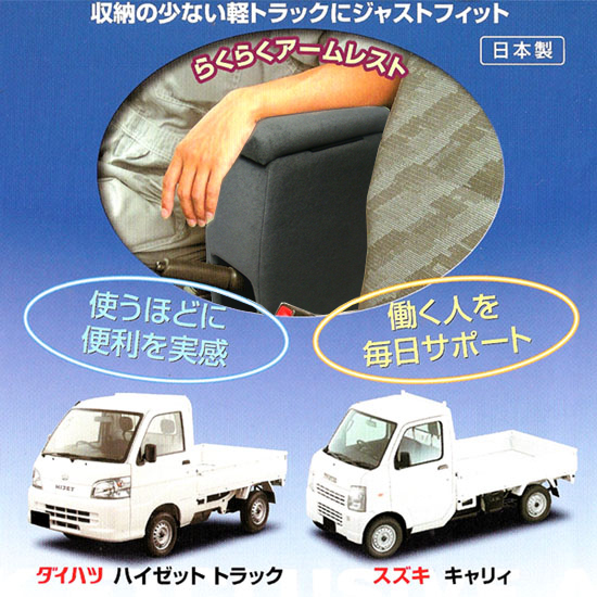 【人気商品】軽トラック専用　アームレスト　コンソールボックス