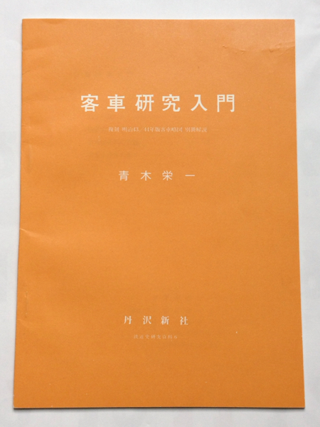 【鉄道史研究資料】客車研究入門/青木栄一◆丹沢新社◆1974年