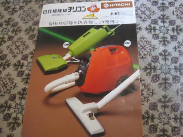 超レトロ日立掃除機【値下げしました】 日立掃除機総合カタログ 昭和54年5月(電化製品)｜売買された