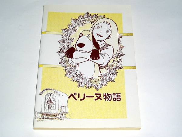 本 世界名作劇場 ペリーヌ物語 日本アニメーション 赤毛同盟 アニメ研究 作品論 売買されたオークション情報 Yahooの商品情報をアーカイブ公開 オークファン Aucfan Com
