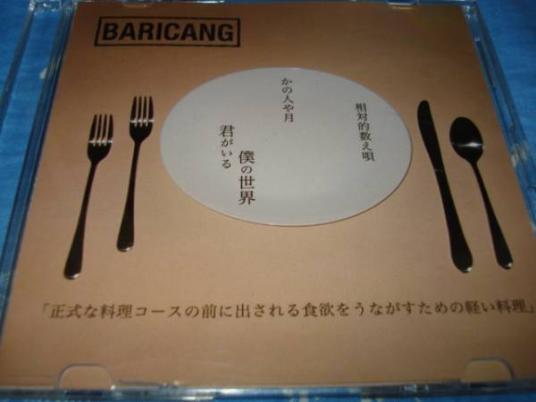 7　中古　「正式な料理コースの前に～　ＢＡＲＩＣＡＮＧ
