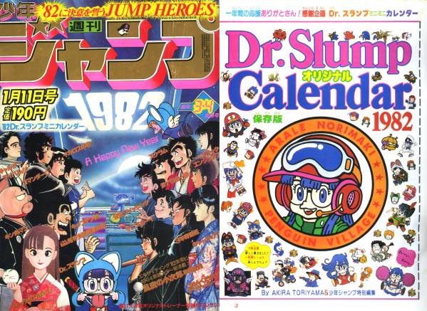 漫画 週刊少年ジャンプ 1982年3-4号※風魔の小次郎 新連載※Dr.スランプ