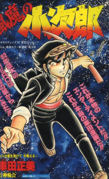 週刊少年ジャンプ 1982年3-4号※風魔の小次郎 新連載※Dr.