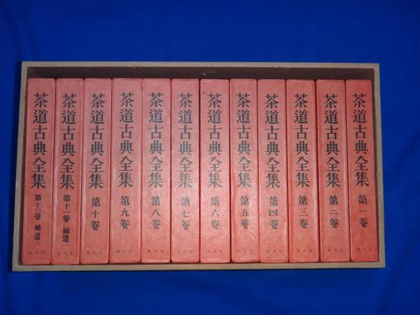 ★茶道古典全集★版揃い全12巻セット★美品★送料無料★