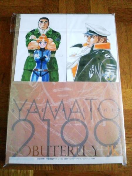 結城信輝 宇宙戦艦ヤマト2199 初期キャラクター&イラストラフ集