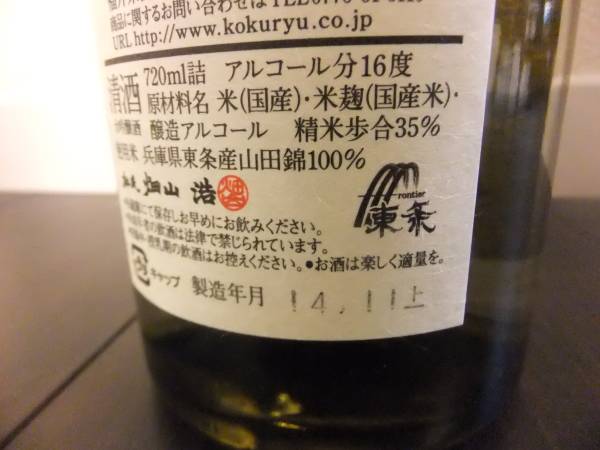 【限定品】黒龍　八十八号　７２０ml　大吟醸_3