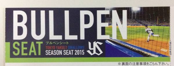 5/12☆ヤクルト対阪神☆３塁ブルペン最前列☆送料込☆1枚