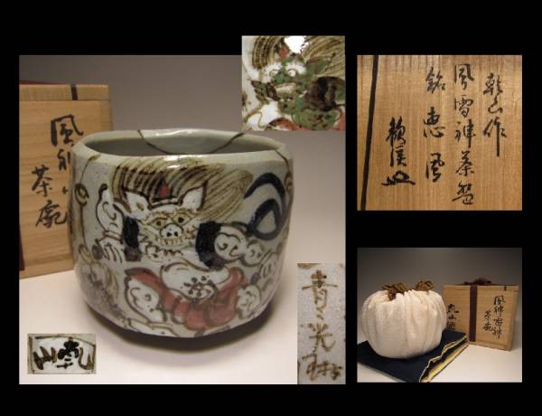 ◇尾形乾山／風神雷神 茶碗◇尾形光琳画◇極め・花押◇遠州箱◇(茶碗