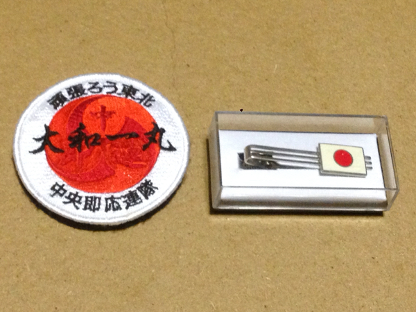 ☆自衛隊中央即応連隊 東北復興ワッペン・日の丸タイピン☆(部隊章