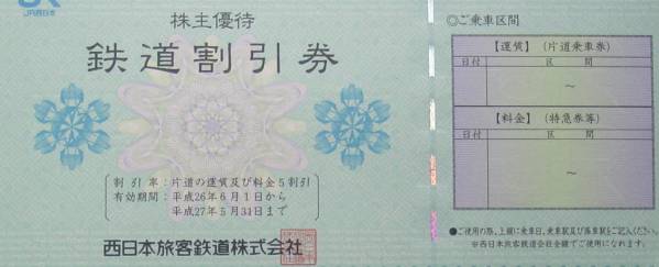 JR西日本株主優待券２枚１組・送料込 ③