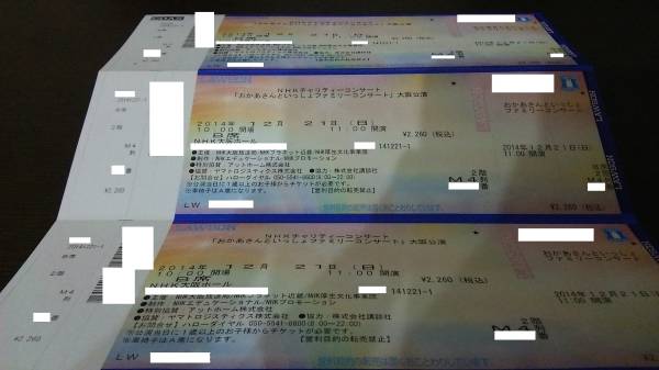 12/21 おかあさんといっしょ　大阪 AM 2階B席 M4列　3枚連番_1