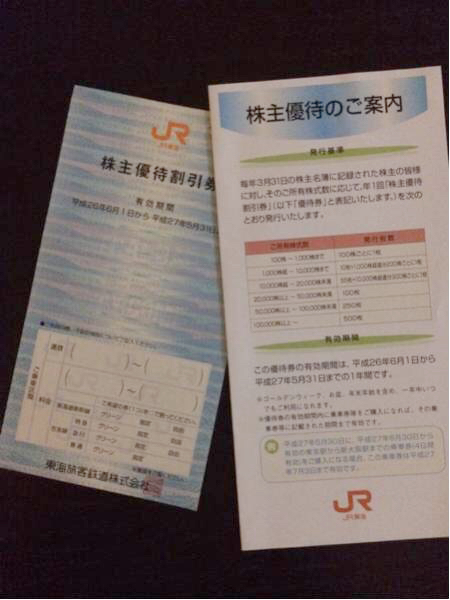 JR東海 株主優待券 1枚 ☆メール便送料込☆_1