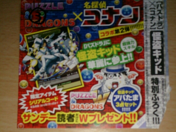 少年サンデー付録パズドラコード 名探偵コナン 怪盗キッドno 3 少年サンデー 売買されたオークション情報 Yahooの商品情報をアーカイブ公開 オークファン Aucfan Com