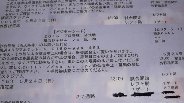 ５/２４（日）通路側ペア/レフト外野指定席/横浜DNA対阪神