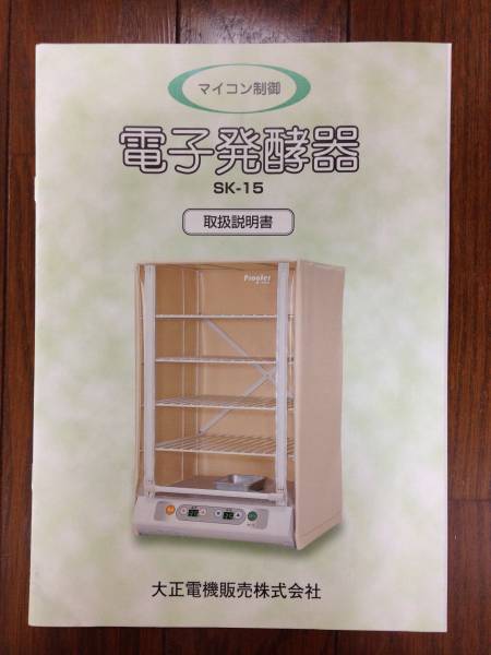 発酵器 大正電機 SK-15 パン製造 ABCクッキング(ホームベーカリー