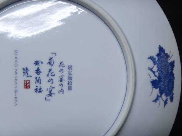 香蘭社 フランクリン・ポーセリン 限定版絵皿 花の宴の内 6枚 【公式