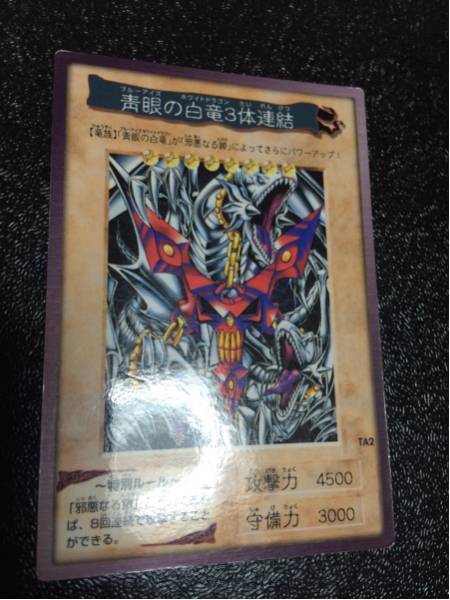 遊戯王 ブルーアイズ3体連結 5枚セット バンダイ版 初期(遊戯王