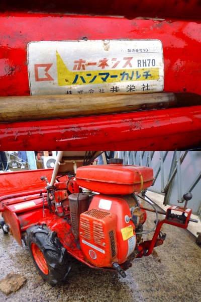共栄社 ホーネンス ハンマーカルチ RH70 草刈機(本体)｜売買された 