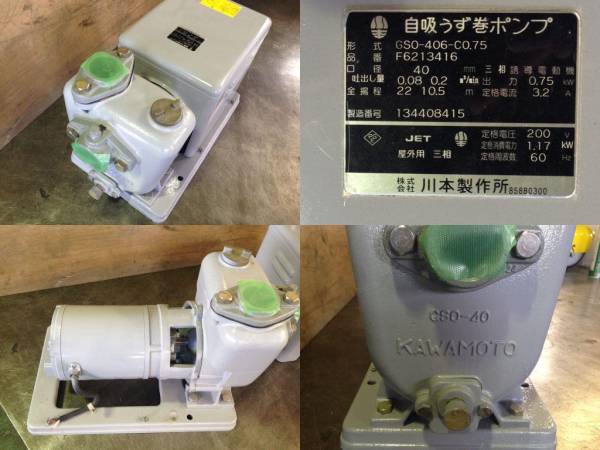 川本　自吸うず巻ポンプ・GSO-406-C0.75・井戸・汲みあげ等に★
