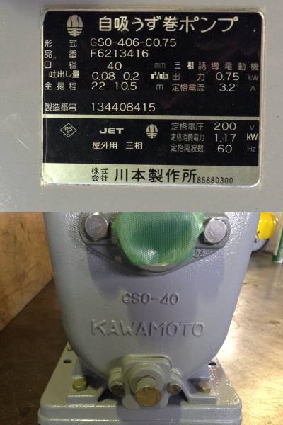 川本　自吸うず巻ポンプ・GSO-406-C0.75・井戸・汲みあげ等に★