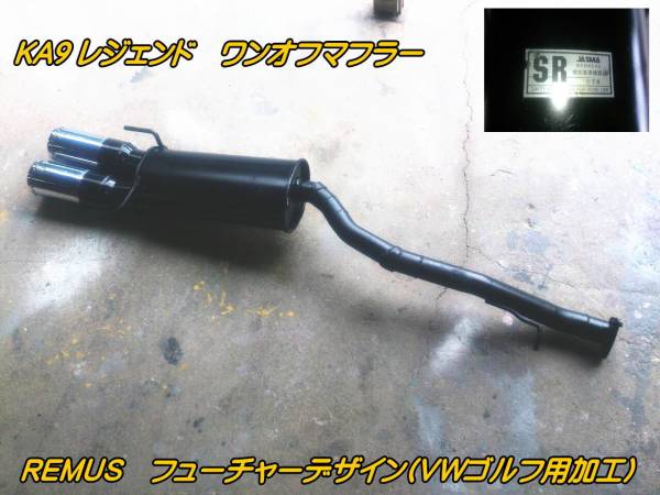 KA9 レジェンドワンオフフルストレートマフラー