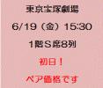 ★初日1階8列★月組1789★東京宝塚劇場 6/19 S席