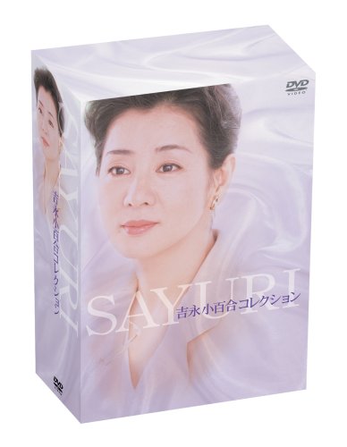 中古 吉永小百合ＤＶＤ－ＢＯＸ