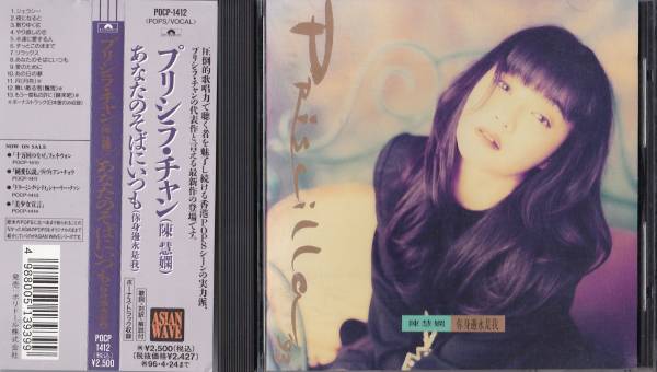 CD プリシラチャン「あなたのそばにいつも」帯付 陳慧嫻