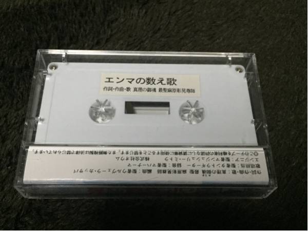 オウム真理教「エンマの数え歌」麻原彰晃 カセット 歌アーレフ オウム真理教「エンマの数え歌」麻原彰晃 カセット 歌アーレフ