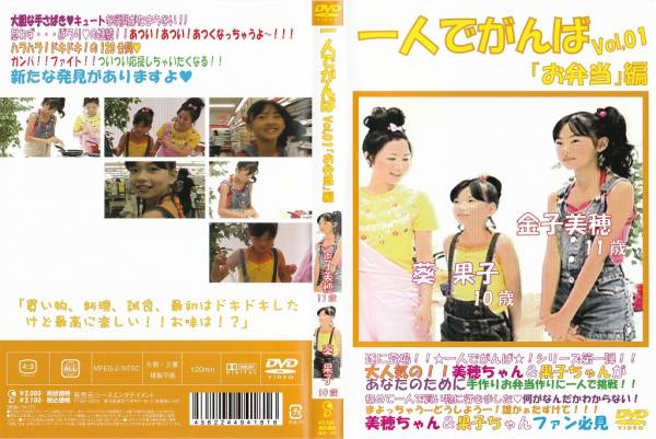 一人でがんばVol.1 お弁当編 金子美穂 葵果子(複数被写体)｜売買された  