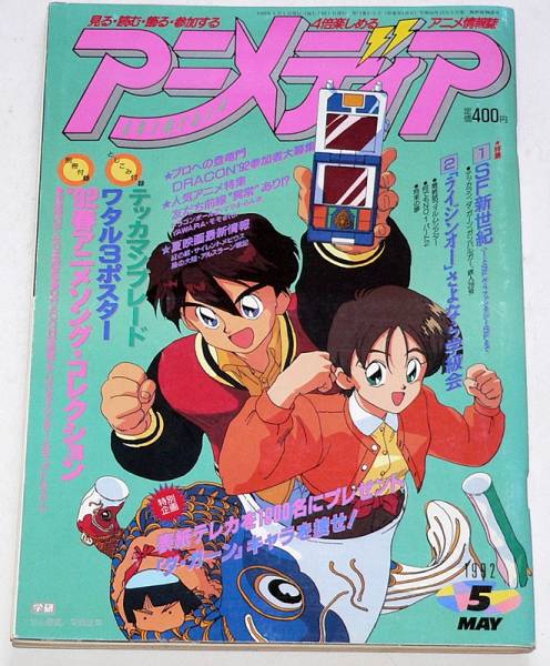 アニメディア 1992年5月 1992 SF新世紀 テッカマンブレード(アニメ