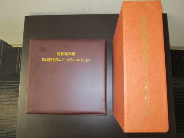 k*o様 昭和56年度　日本切手初日カバー・メダル・コレクション Yahoo!オークション - 昭和56年度 日本切手初日カバー・メダル・コレク