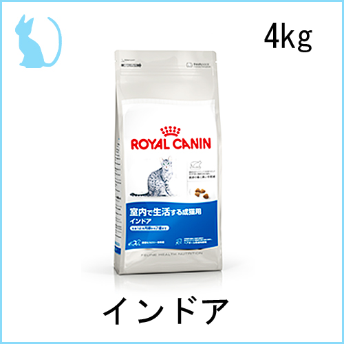 ロイヤルカナン インドア 4kg 室内で生活する成猫用