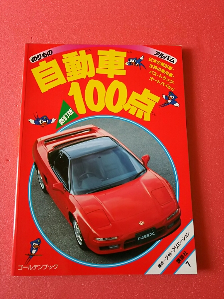 自動車100点 ゴールデンブック のりものアルバム 講談社 希少(自動車