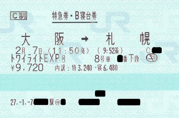 2/7（土）　 トワイライトエクスプレス　大阪発　B寝台下段　　