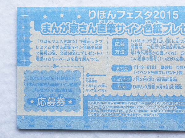 りぼん 漫画家さん直筆サイン色紙プレゼント第2弾【応募券1枚】(りぼん