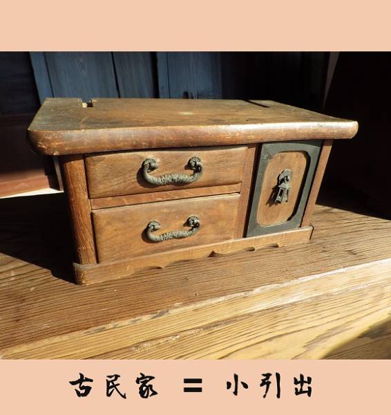 古民家〓小引出〓二段小箪笥〓道具箱