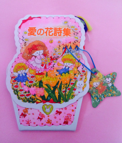 昭和レトロ☆メルヘンしおり ファンシー 検)青山みるく 飯森祐子