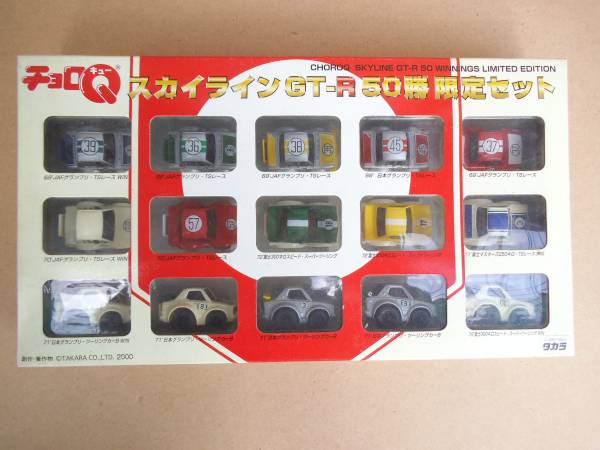 チョロＱスカイラインＧＴ－Ｒ５０勝限定セット未開封美品タカラ