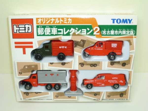 【トミカセット】郵便車コレクション２ ・希少・限定版★絶版品