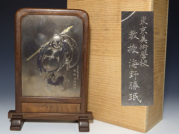 純銀布袋図硯屏　海野勝民