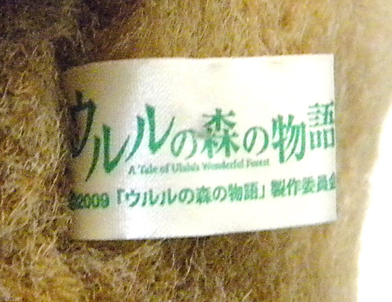 ウルルの森の物語 ぬいぐるみ 約23cm イヌ一般 売買されたオークション情報 Yahooの商品情報をアーカイブ公開 オークファン Aucfan Com