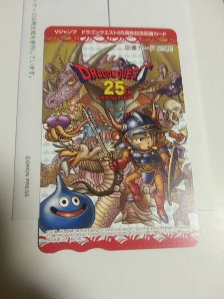 図書カード「ドラゴンクエスト25周年記念」　抽プレ　未使用
