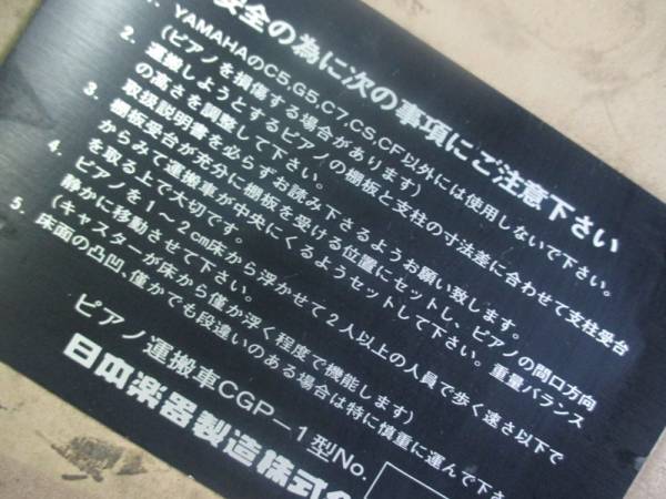 日本楽器 グランドピアノ専用運搬台車 CGP-1～中古品 ヤマハ(グランド
