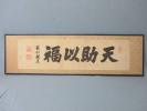 ★扁額★ 書 天助以福 載仁親王作 ★２４８２★